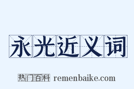 永光近义词是什么意思的图片